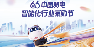 第十届中国弱电采购节，独家内幕大揭秘！