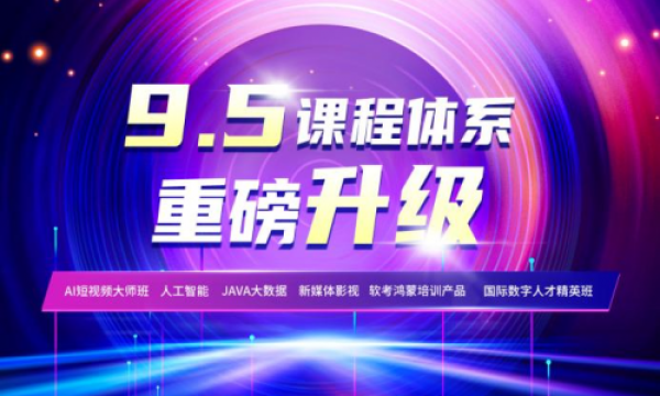 积云教育9.5课程体系焕新升级，书写数字人才培养高分答卷