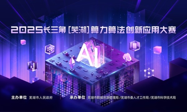 2025长三角（芜湖）算力算法创新应用大赛正式启动，聚焦“算力+产业”融合新实践