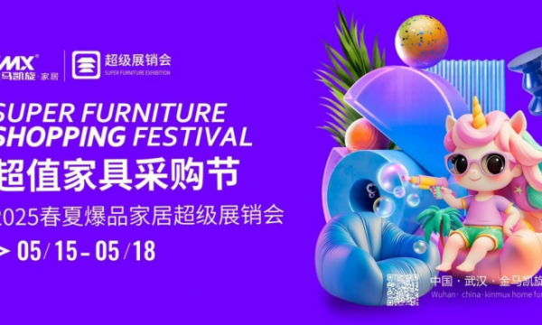 ‌2025金马凯旋家居春夏超级采购节即将盛大开幕 打造全国家具行业新标杆