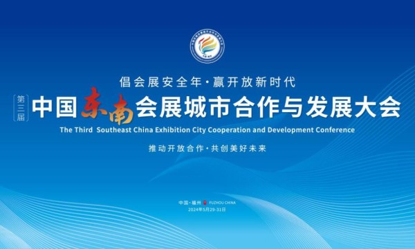 第三届中国东南会展城市合作与发展大会将在福州举行