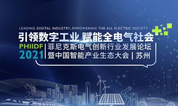 匠心打磨，精心雕琢——PHIIDF 2021值得期待！