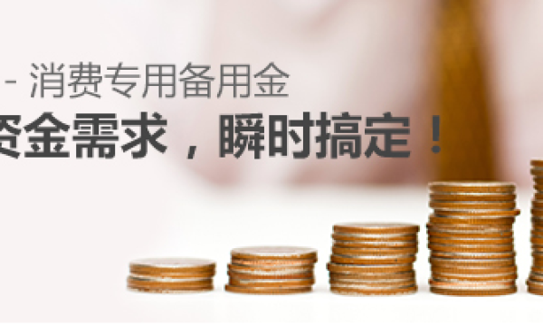 平安信用卡备用金，利率2.8折起，年化低至5.07%